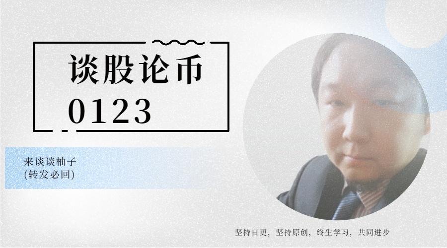谈股论币0123－来谈谈柚子
