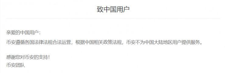 突发！“币币交易”平台币安停止服务中国大陆地区用户