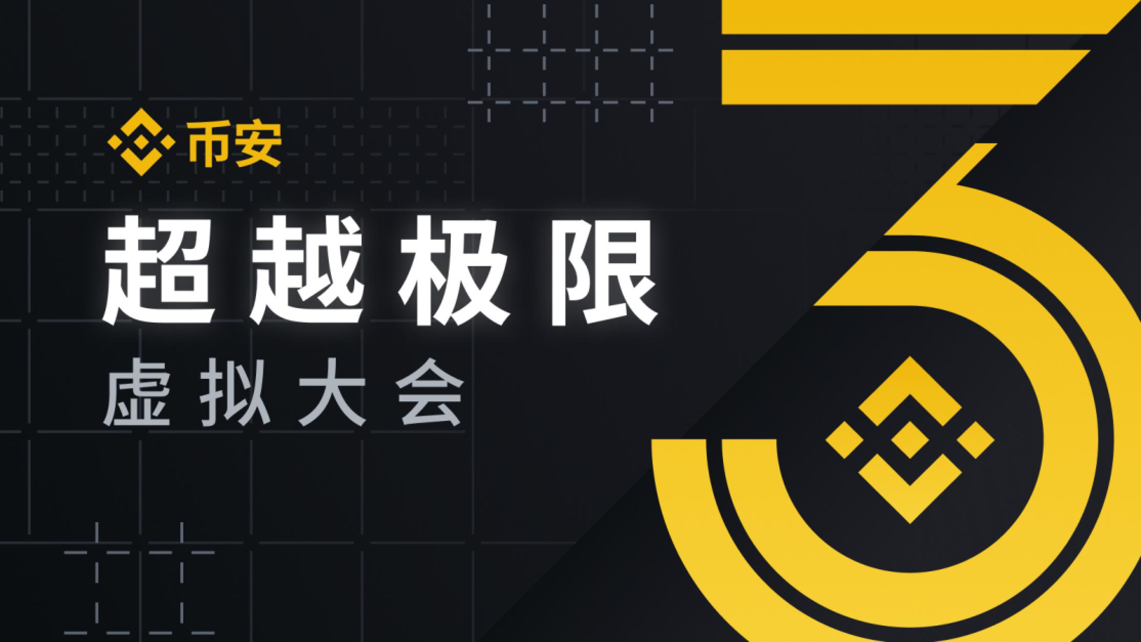 币安三周年将至，细数币安过往，成功or沉浮