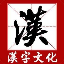 《中华绝文》用字4000无一字相重