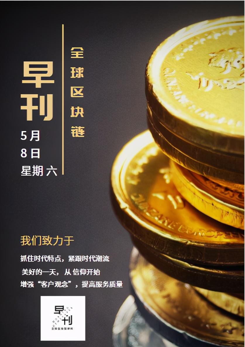 比特币_「全球区块链早刊」5月8日周六