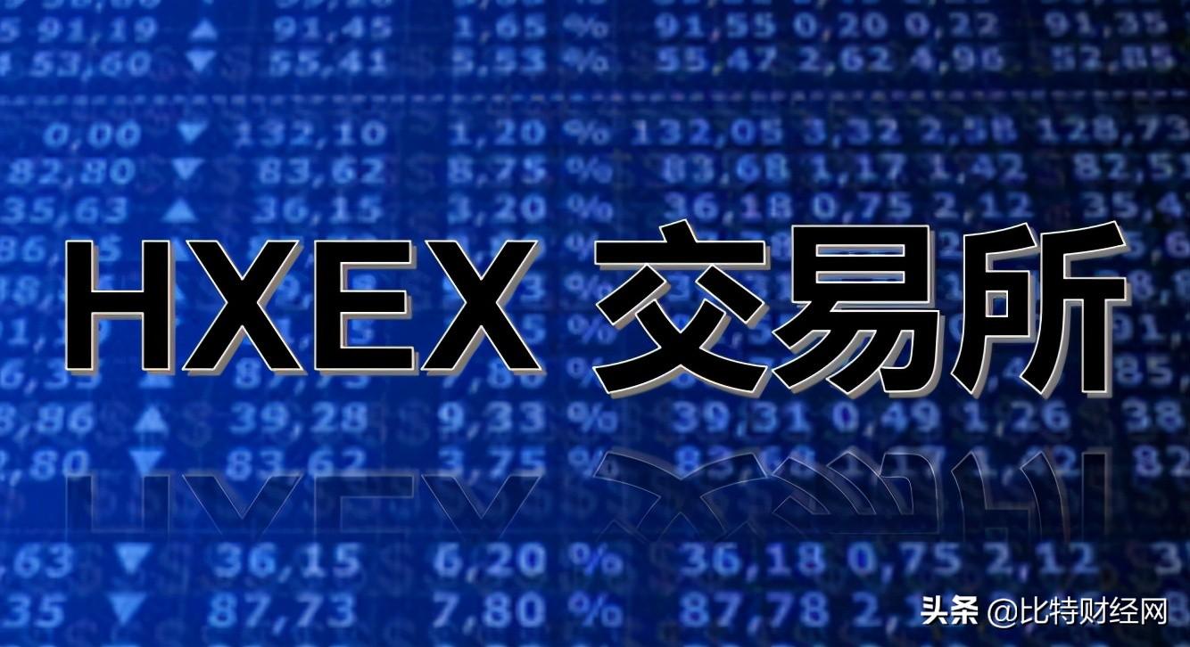 曝光丨HXEX交易所套路再升级，提现需交
