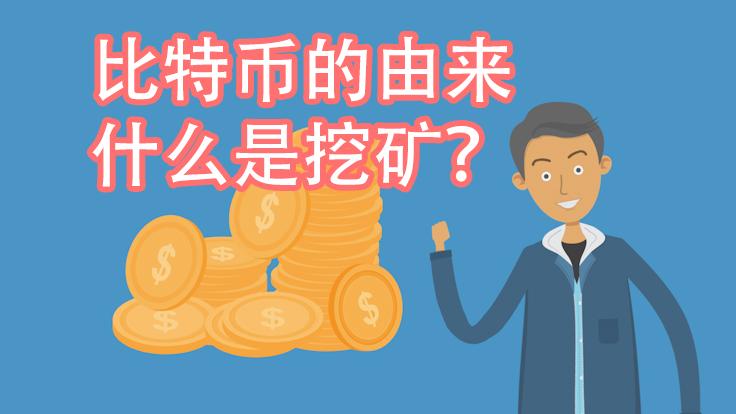 最全面的比特币深度讲解，什么是挖矿？