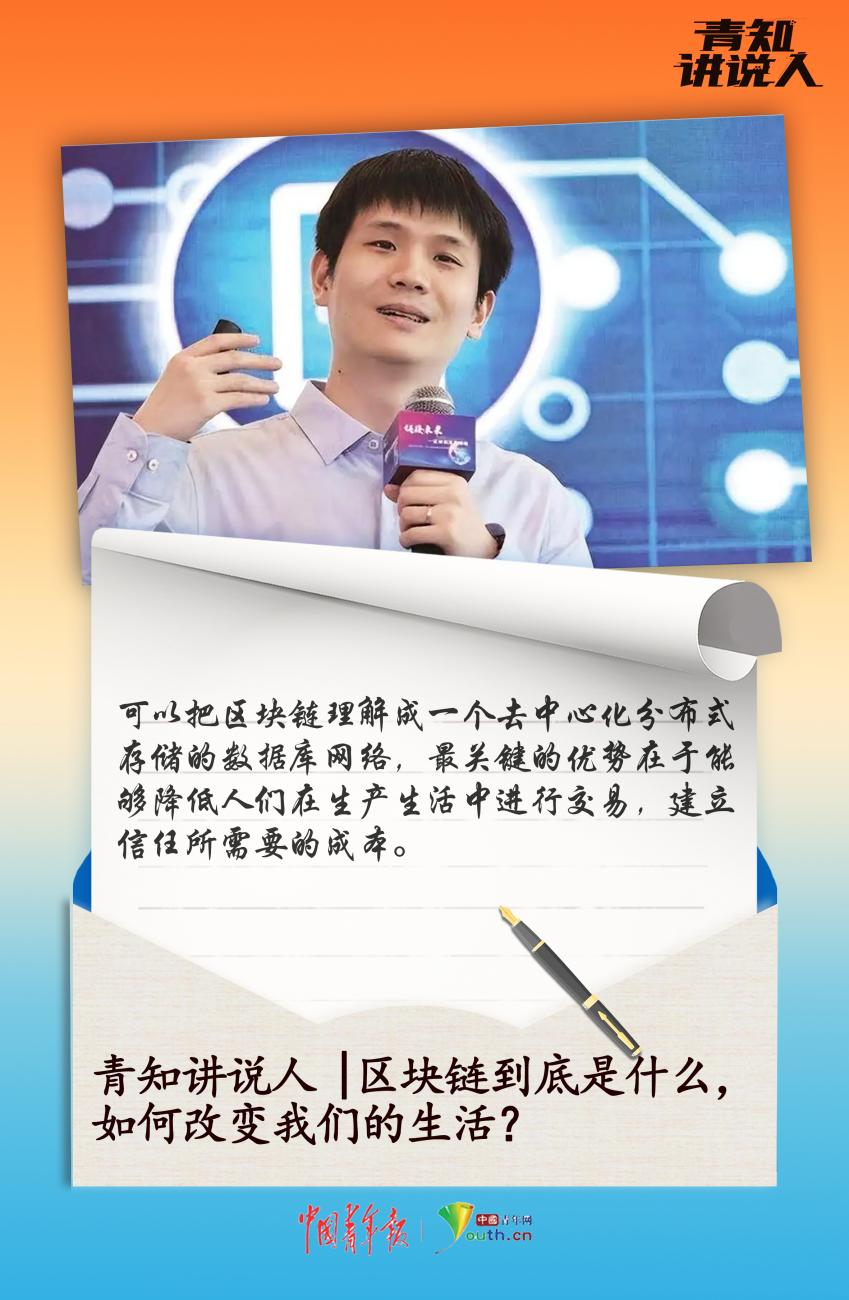 青知讲说人｜区块链是什么，如何改变我