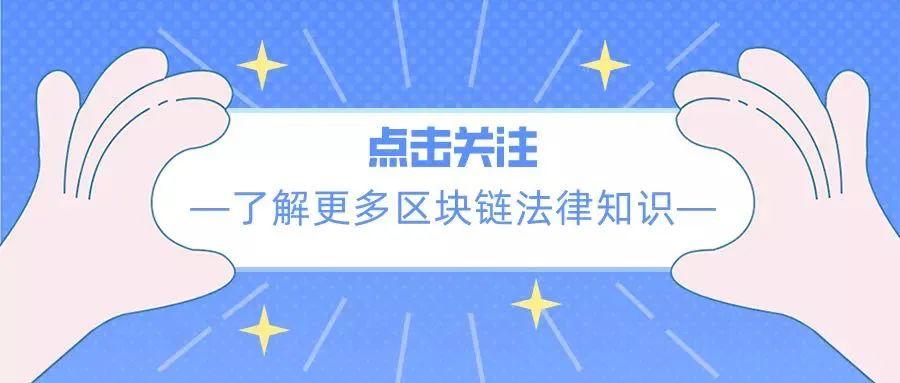 万字解读：金融审判纪要 虚拟货币新规六