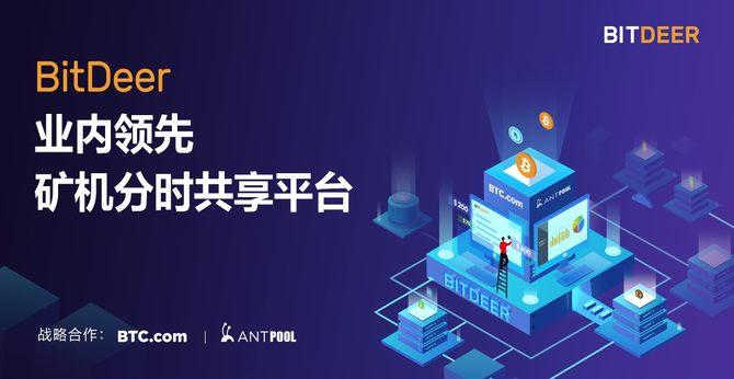 一键挖矿可靠省心！BitDeer推矿机分时共享