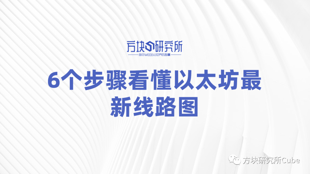 6个步骤看懂以太坊最新线路图