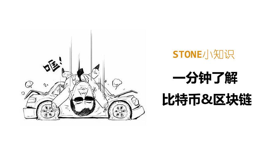 Stone小知识-一分钟了解比特币&amp;amp;区块链