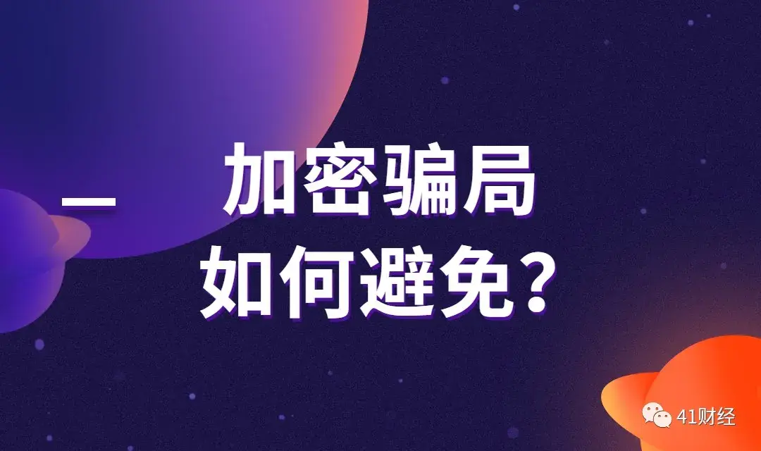 领个空投，我的币就被转走了？骗局频发，我们