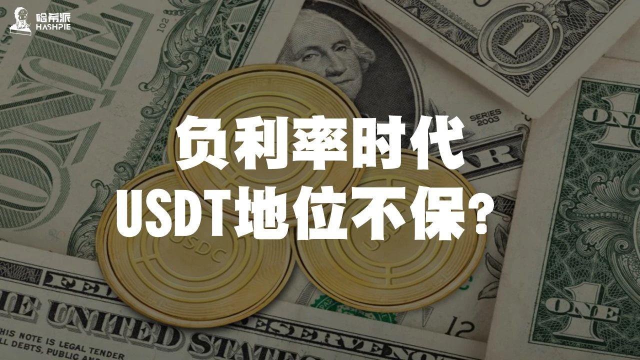 负利率时代，USDT地位不保？