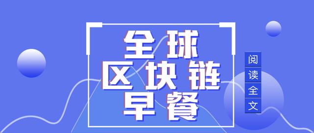 区块链早餐2.20:火币钱包资产超百亿美元 币安突