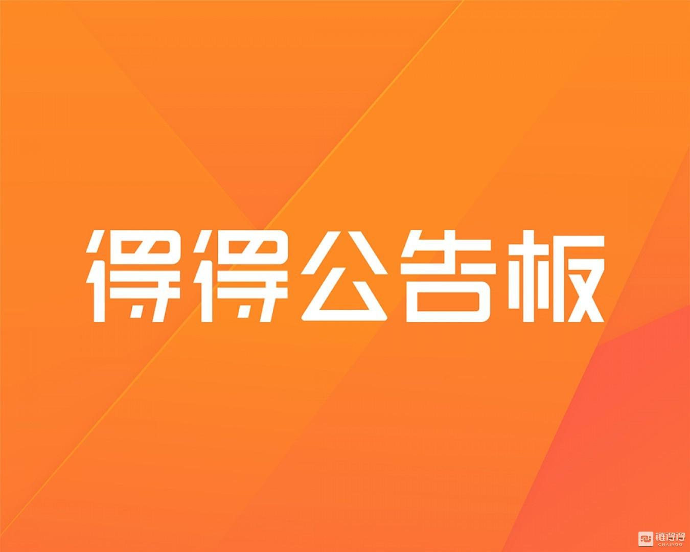 火币合约持仓量上限提升，OKEx暂停AE充提