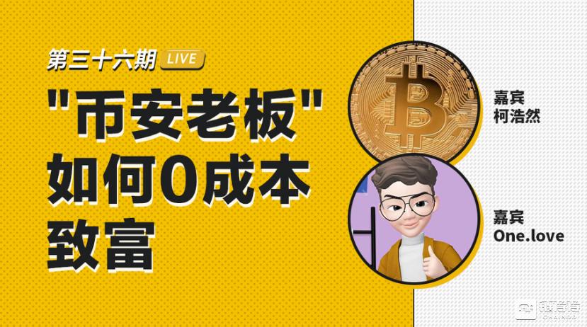 币安区块101丨“币安老板”如何0成本致富