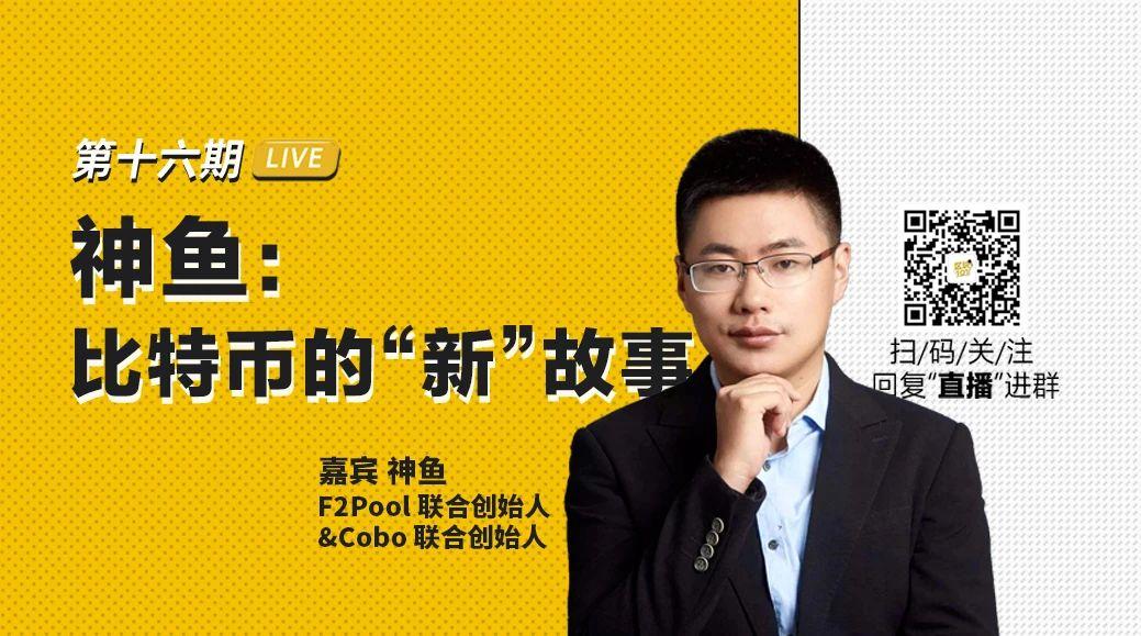 【TokenClub直播】神鱼：比特币的“新”故事|币安