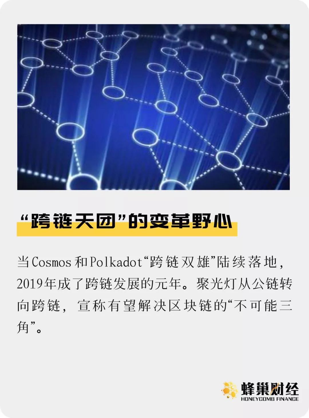 跨链双雄爆红 区块链3.0到来？