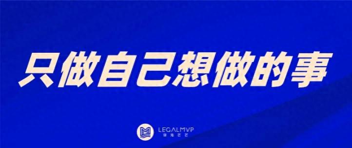 非法本90后律师，执业第1年，创收破100万，疫情