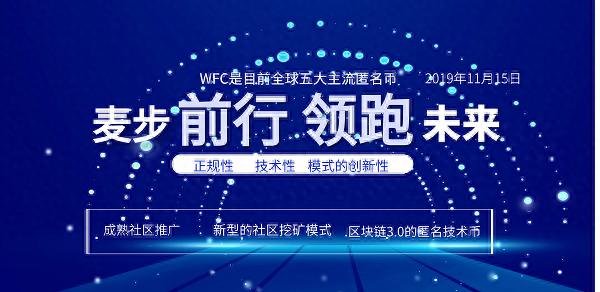 区块链的下一风口，匿名币WFC上线引爆市场—创