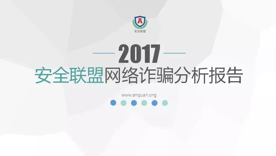 2017网络诈骗报告：混合多变骗局下的在劫难逃！