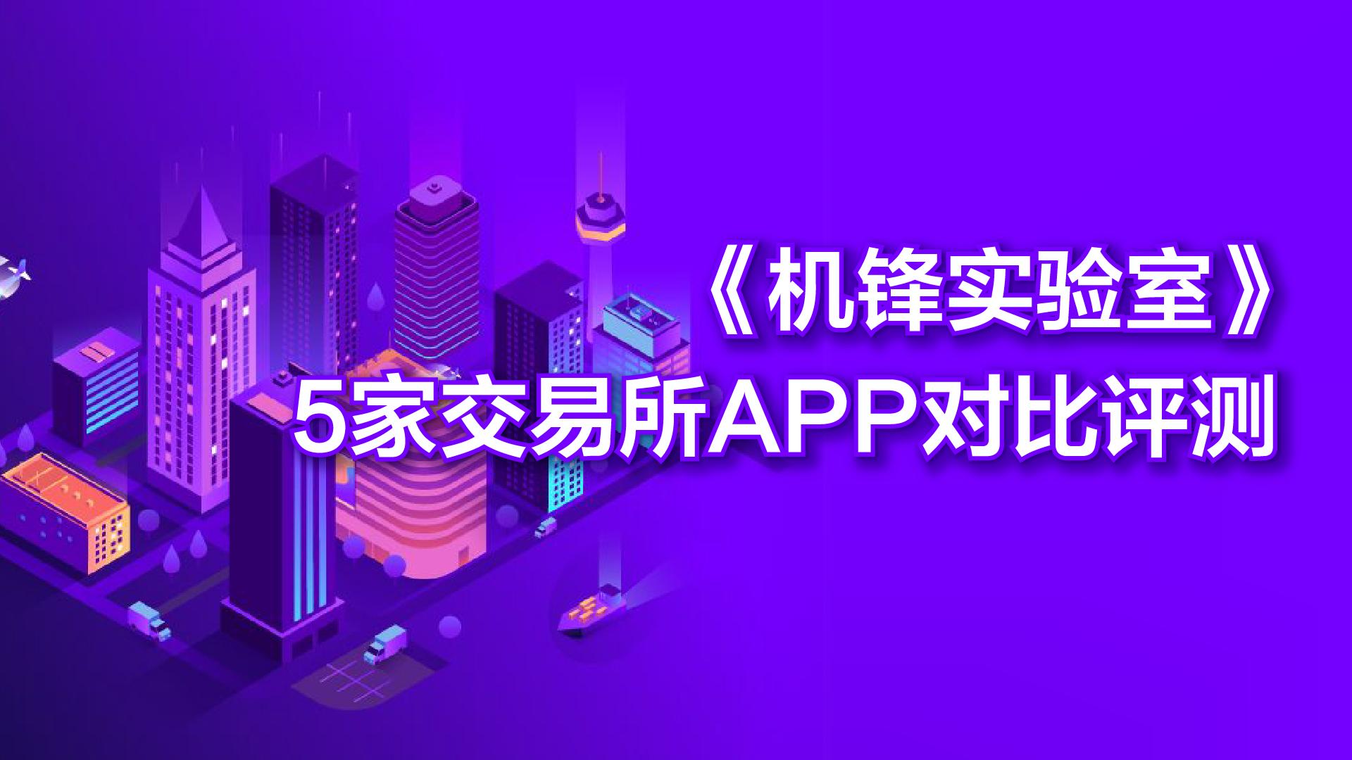 《机锋实验室》：5家交易所APP对比评测