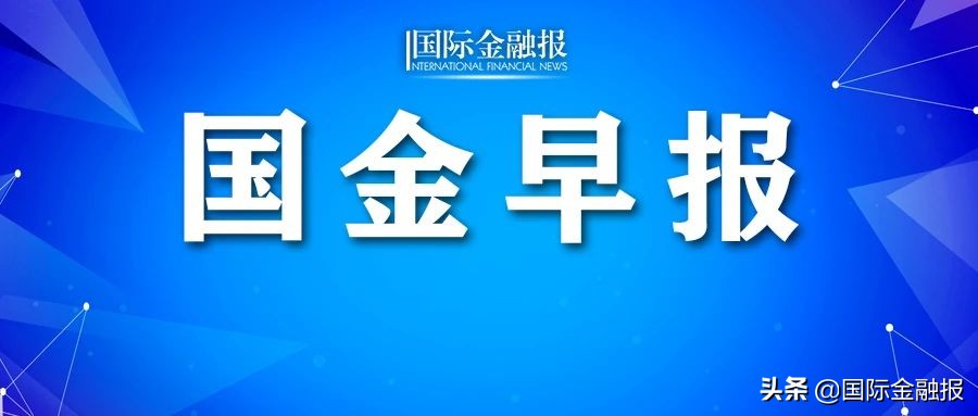 国金早报｜多部门再出击，严整文娱领域！金砖