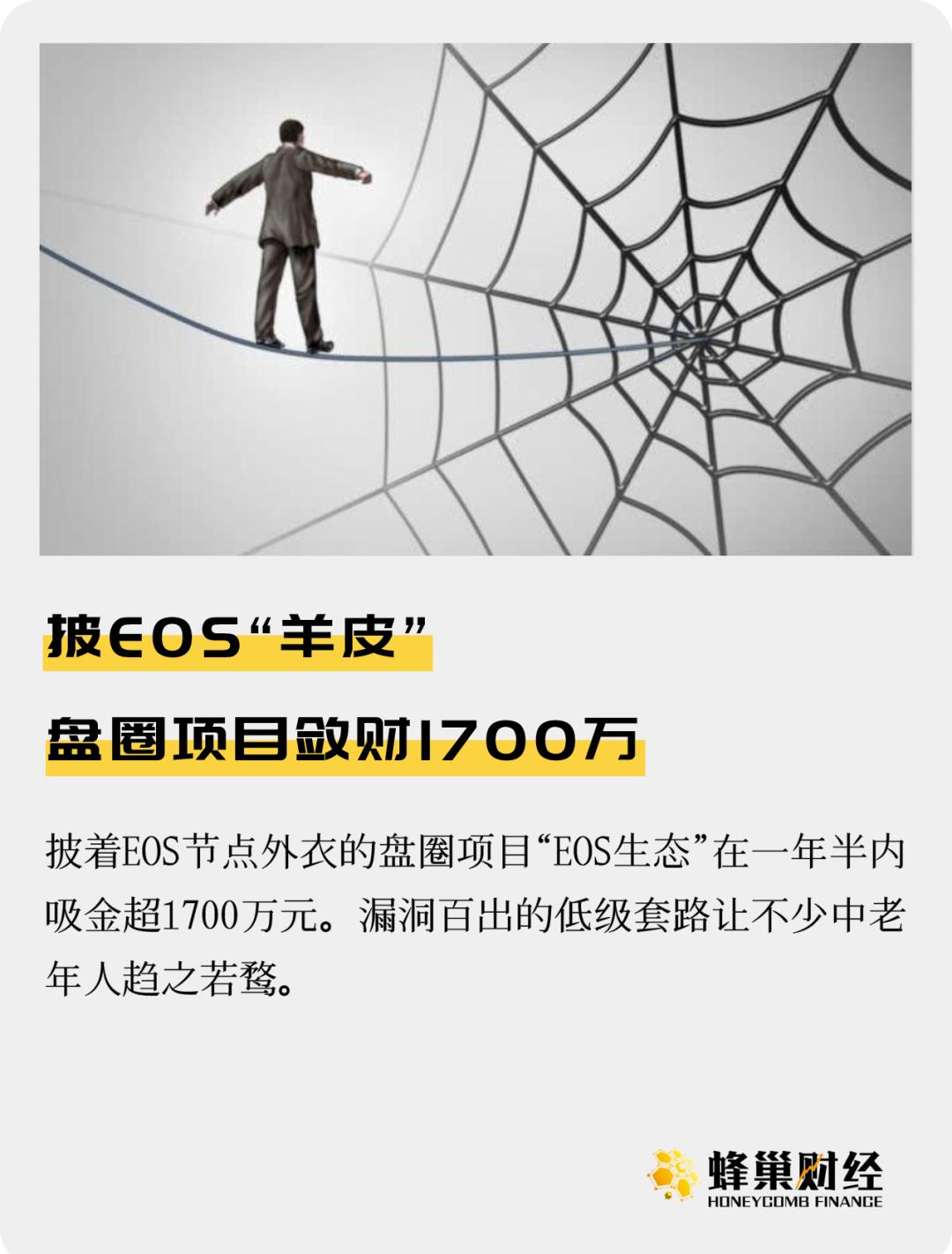 揭秘盘圈项目“EOS生态”骗局 1年半敛财1700万