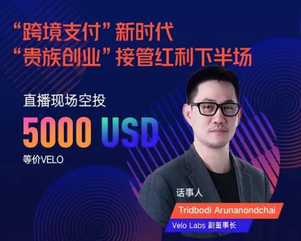 Velo副董事长：无论技术或场景都有信心PK Ripple，