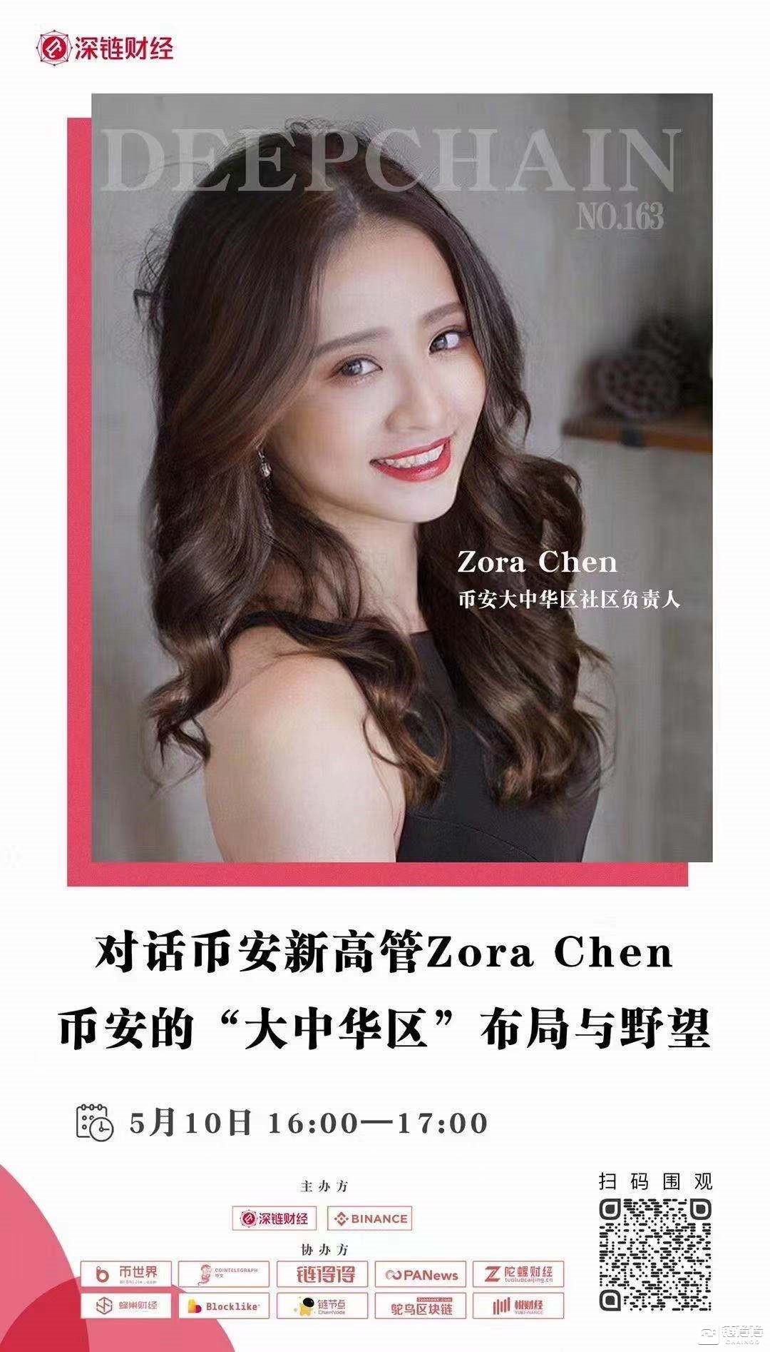 对话币安新高管Zora Chen，币安的“大中华区”布