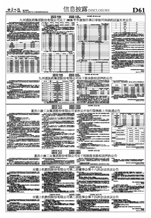 九州通医药集团股份有限公司关于2018年年度报告