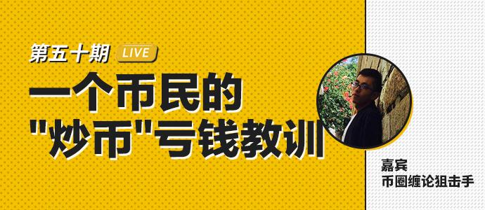 TokenClub直播：一个币民的”炒币“亏钱教训|币安