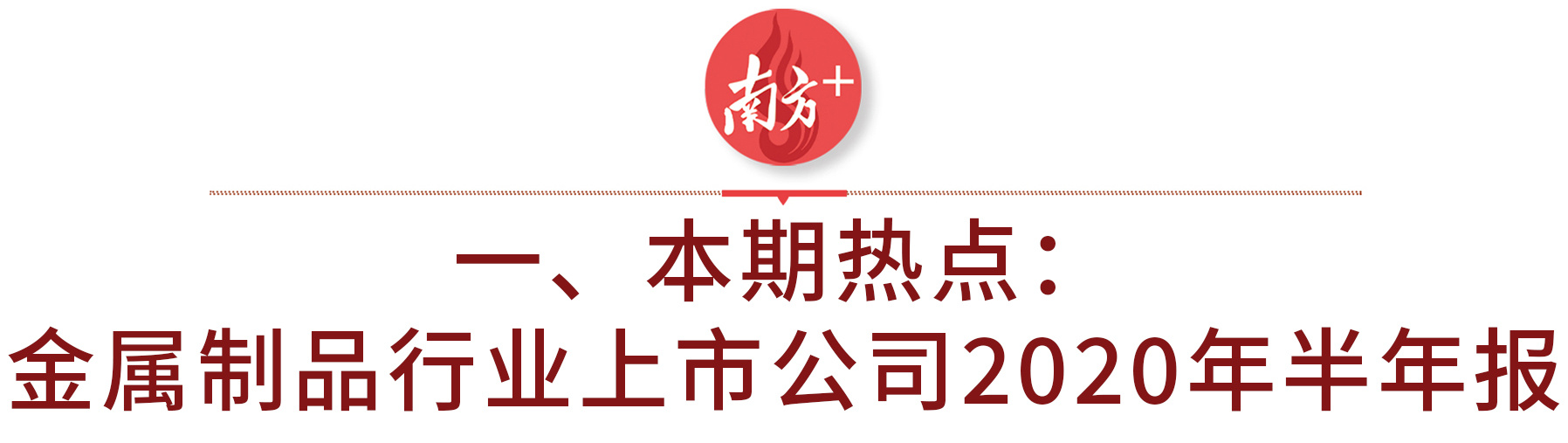 产业情报：金属材料与制品产业（2020年9月刊）｜