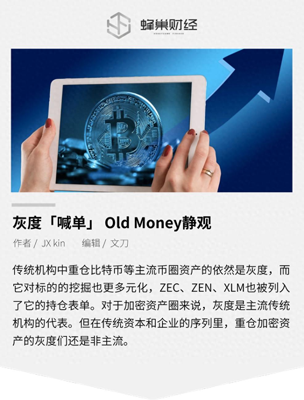 灰度「喊单」Old Money静观