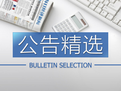 公告精选：金一文化、首航节能股东持股触及平