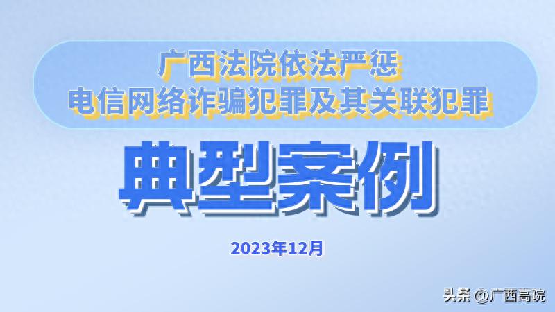 广西法院依法严惩电信网络诈骗犯罪及其关联犯