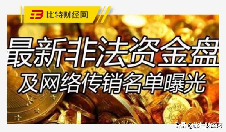 数字货币丨5月最新最全资金盘跑路第二波，有你