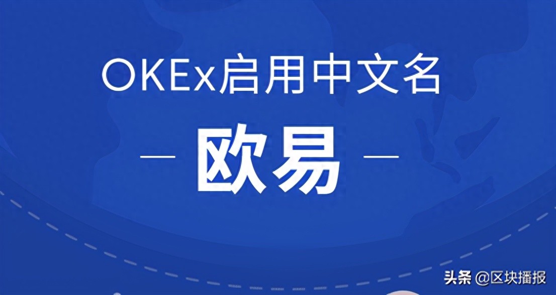 OKEx启用中文名欧易，开启全球化战略布局