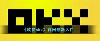 欧易okx交易平台官方版入口(okx欧易-okex欧易)