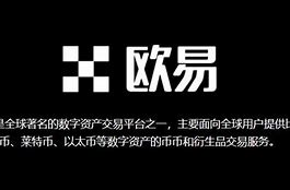 欧易中文官网(欧易中文官网)