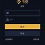 binance 登录(binance官方网站登录密码)