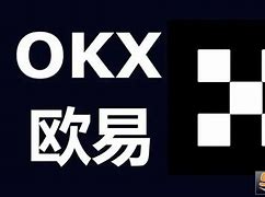 欧易okx官网(欧易okx官网app下载)