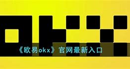 欧易okx官网正版(okx欧易-okex欧易)