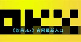 欧易okex官方网站入口(欧易okex官方网站登录)