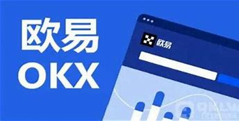 okx欧易官网平台(okx欧易官网okx交易平台欧易官网