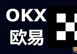 okx欧易交易所(欧易okx交易所官网提现)