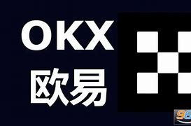 欧易okx官网正版(欧易 okx欧易数字货币交易所-全