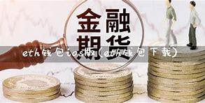 eth钱包下载官网(eth3.0币)