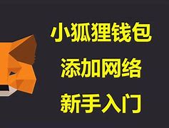 小狐狸钱包最新版本(小狐狸2.7.2)