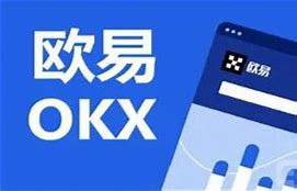 欧易安卓ok交易所(欧易交易所网址是ouyi.cn)