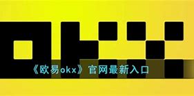 okx欧易平台正规吗(okx欧易okex欧易)