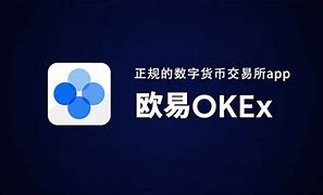 欧易交易所安卓版和iOS版下载(欧意交易所官网