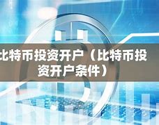 比特币开户需要多少资金(0.1比特币多少钱)